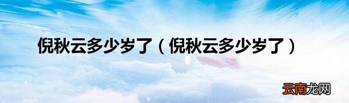 倪秋云多少岁了 倪秋云多少岁了