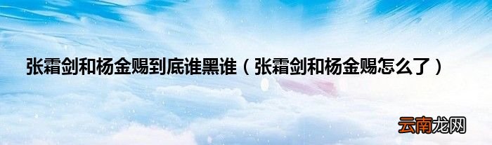 张霜剑和杨金赐怎么了 张霜剑和杨金赐到底谁黑谁