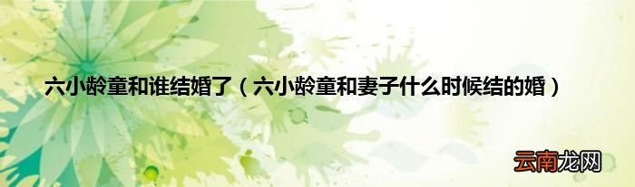 六小龄童和妻子什么时候结的婚 六小龄童和谁结婚了