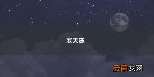 冻西梅好吃吗 寒天冻