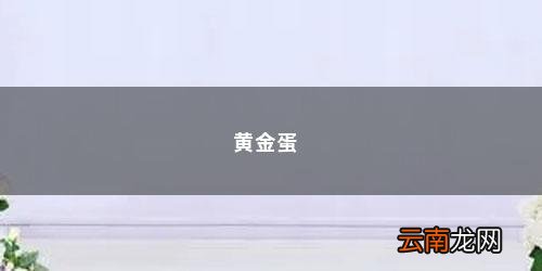 黄金蛋有营养吗百度百科 黄金蛋
