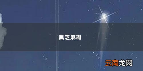 黑芝麻糊