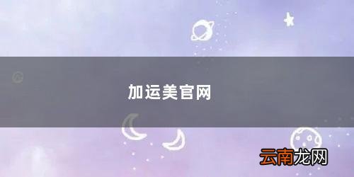 加运美官网查询单号 加运美官网