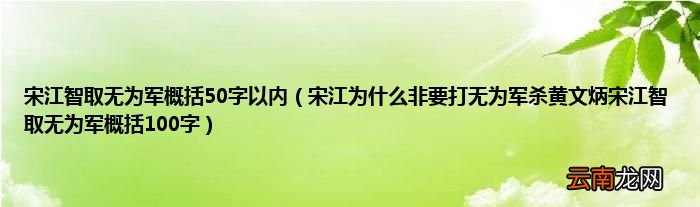 宋江为什么非要打无为军杀黄文炳宋江智取无为军概括100字 宋江智取无为军概括50字以内
