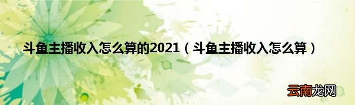 斗鱼主播收入怎么算 斗鱼主播收入怎么算的2021