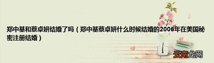 郑中基蔡卓妍什么时候结婚的2006年在美国秘密注册结婚 郑中基和蔡卓妍结婚了吗