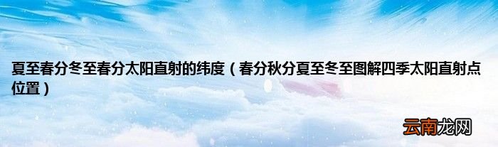 春分秋分夏至冬至图解四季太阳直射点位置 夏至春分冬至春分太阳直射的纬度
