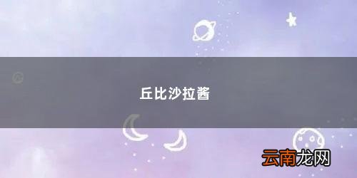 丘比沙拉酱什么口味比较好吃一点 丘比沙拉酱