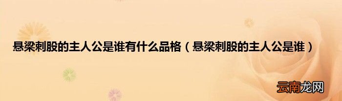 悬梁刺股的主人公是谁 悬梁刺股的主人公是谁有什么品格