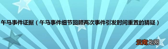 午马事件细节回顾两次事件引发时间重置的猜疑 午马事件证据