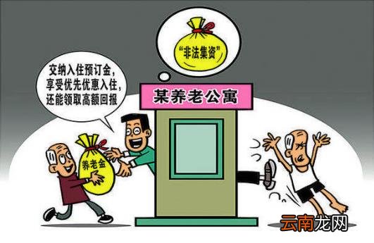 以养老服务名义非法集资 欺诈销售“保健品”的风险提示