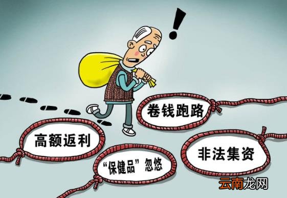 以养老服务名义非法集资 欺诈销售“保健品”的风险提示