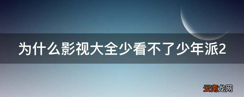 为什么影视大全少看不了少年派2