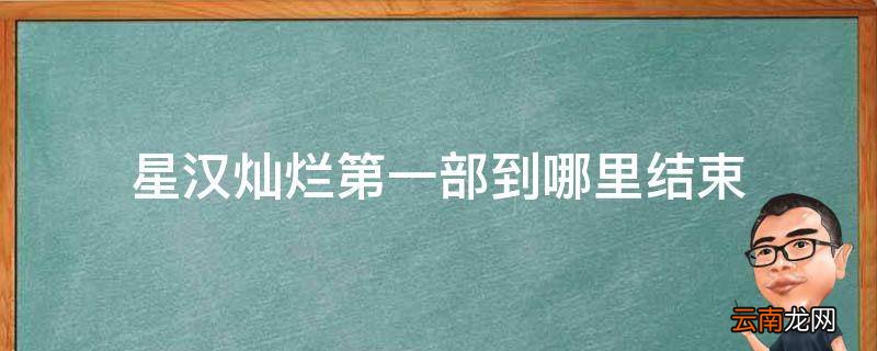 星汉灿烂第一部到哪里结束