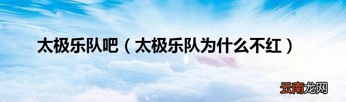 太极乐队为什么不红 太极乐队吧