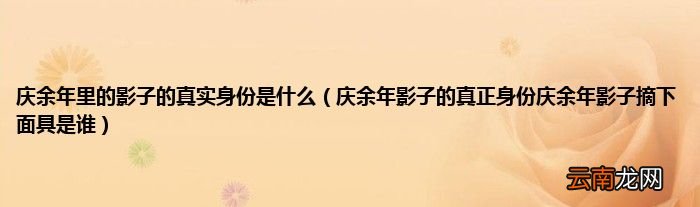 庆余年影子的真正身份庆余年影子摘下面具是谁 庆余年里的影子的真实身份是什么