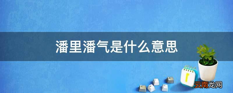 潘里潘气是什么意思