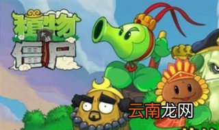 植物大战僵尸西游版怎么下 植物大战僵尸是比较老的游戏了