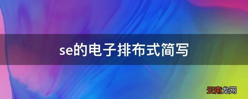 se的电子排布式简写