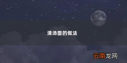 清汤面的做法最简单 清汤面的做法