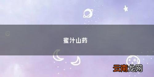 蜜汁山药的家常做法窍门 蜜汁山药