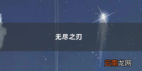 无尽之刃是谁的武器 无尽之刃