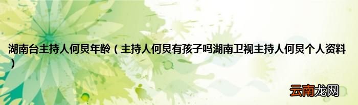 主持人何炅有孩子吗湖南卫视主持人何炅个人资料 湖南台主持人何炅年龄