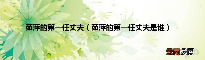 茹萍的第一任丈夫是谁 茹萍的第一任丈夫