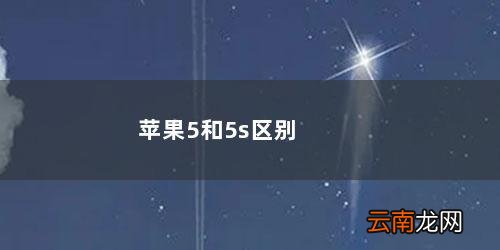 苹果5和5s区别大小 苹果5和5s区别