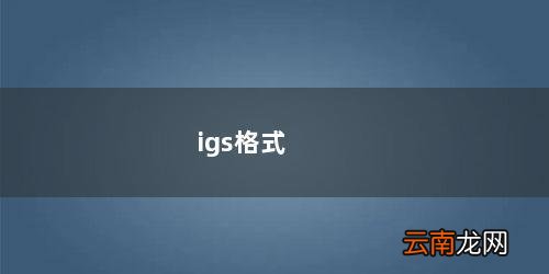 igs格式是什么软件 igs格式