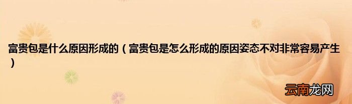 富贵包是怎么形成的原因姿态不对非常容易产生 富贵包是什么原因形成的