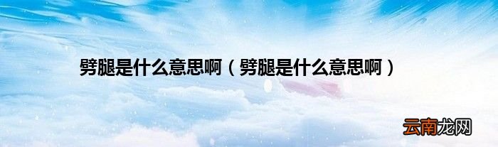 劈腿是什么意思啊 劈腿是什么意思啊