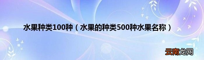水果的种类500种水果名称 水果种类100种