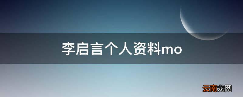 李启言个人资料mo