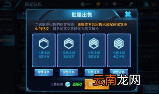 使用批量出售功能是否会出售已经装备的铭文 快来看看