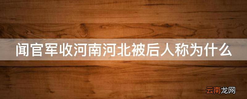 闻官军收河南河北被后人称为什么
