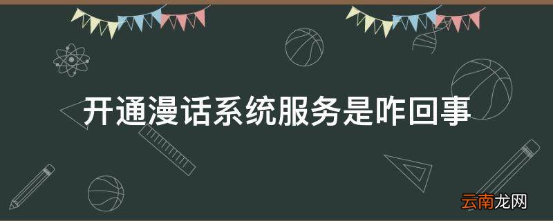 开通漫话系统服务是咋回事