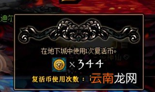 dnf复活币怎么用 没复活币了怎么办