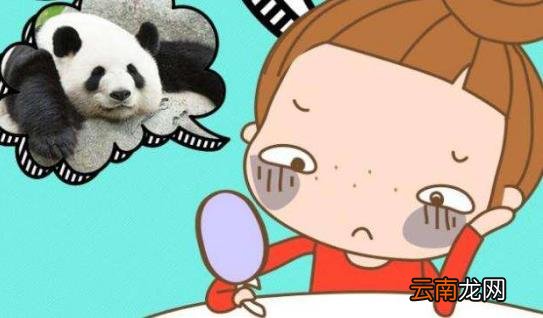 黑眼圈形成原因 4种营养9大饮食撵走女人“熊猫眼”