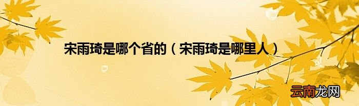 宋雨琦是哪里人 宋雨琦是哪个省的