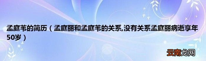 孟庭丽和孟庭苇的关系,没有关系孟庭丽病逝享年50岁 孟庭苇的简历