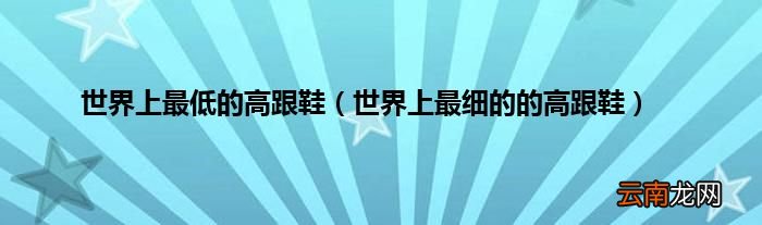 世界上最细的的高跟鞋 世界上最低的高跟鞋