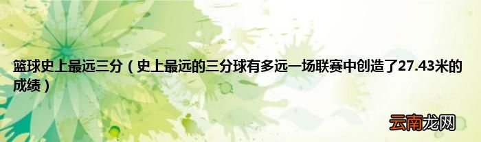 史上最远的三分球有多远一场联赛中创造了27.43米的成绩 篮球史上最远三分