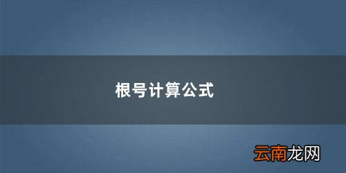 如何开根号计算公式 根号计算公式