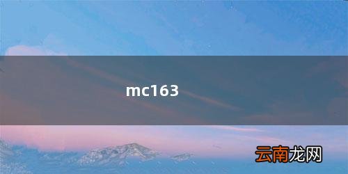 mc163官网下载我的世界 mc163