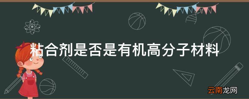粘合剂是否是有机高分子材料