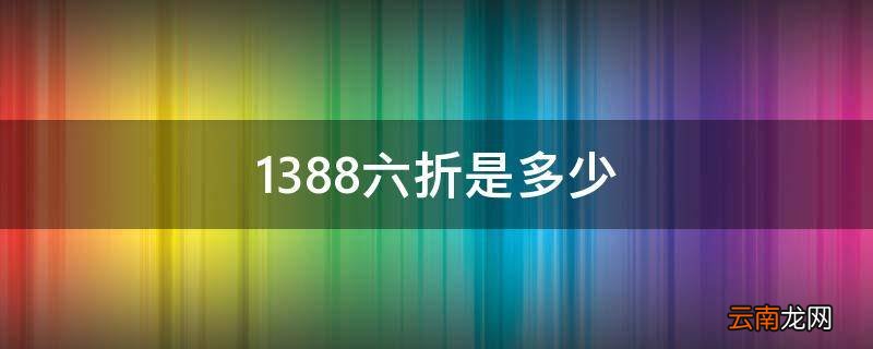 1388六折是多少