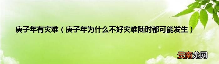 庚子年为什么不好灾难随时都可能发生 庚子年有灾难