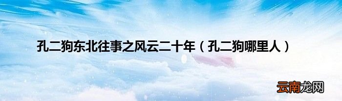 孔二狗哪里人 孔二狗东北往事之风云二十年