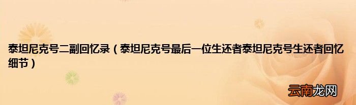 泰坦尼克号最后一位生还者泰坦尼克号生还者回忆细节 泰坦尼克号二副回忆录